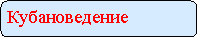 Скругленный прямоугольник: Кубановедение