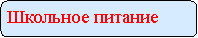 Скругленный прямоугольник: Школьное питание