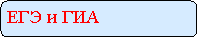 Скругленный прямоугольник: ЕГЭ и ГИА