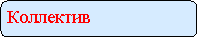 Скругленный прямоугольник: Коллектив