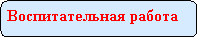 Скругленный прямоугольник: Воспитательная работа