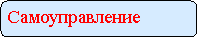 Скругленный прямоугольник: Самоуправление