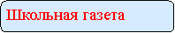 Скругленный прямоугольник: Школьная газета